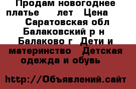 Продам новогоднее платье 4-6 лет › Цена ­ 700 - Саратовская обл., Балаковский р-н, Балаково г. Дети и материнство » Детская одежда и обувь   